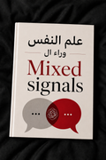 علم النفس Mixed signals