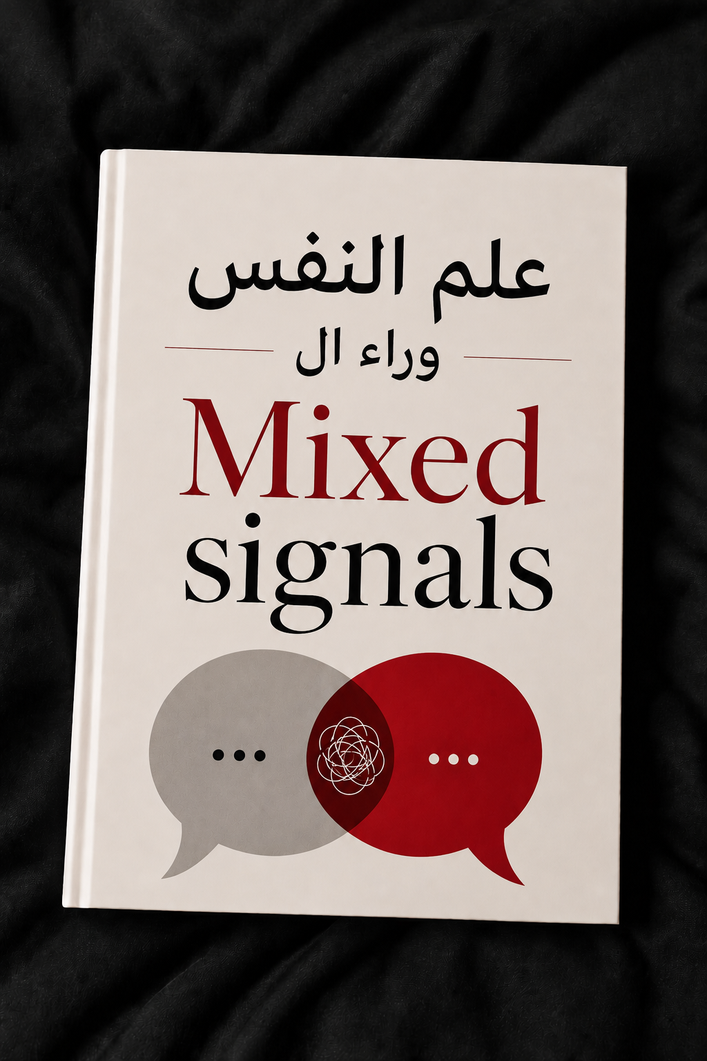 علم النفس Mixed signals