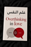 علم النفس Overthinking in love