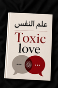 علم النفس Toxic love
